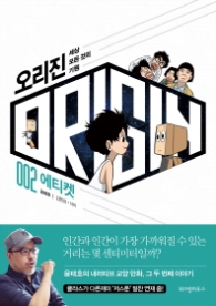 오리진 2 - 에티켓